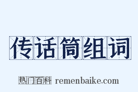 传话筒组词是什么意思的图片